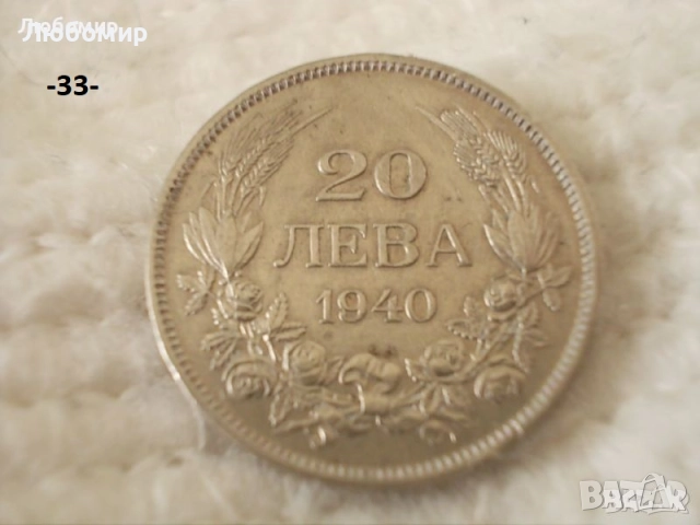 Стари монети разни - списък 2, снимка 15 - Нумизматика и бонистика - 51999571