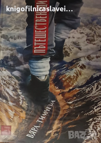 Вяра Тимчева - Пътешественици (2014)