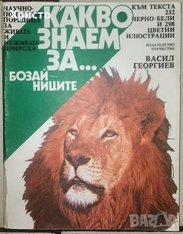 Какво знаем за... бозайниците Васил Георгиев