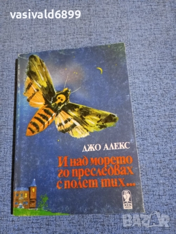 Джо Алекс - И над морето го преследвах с поглед тих...