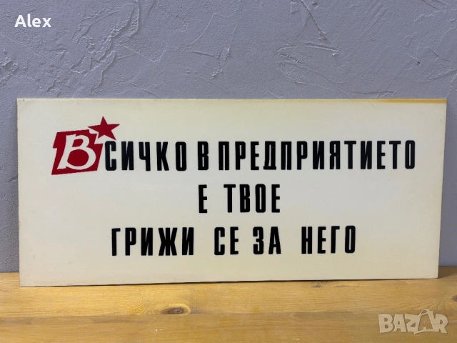 Табела/Лозунг/Пропаганда, снимка 2 - Антикварни и старинни предмети - 53113409