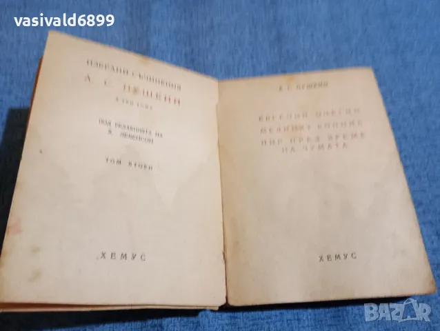 Пушкин - избрани съчинения , снимка 4 - Художествена литература - 48363541