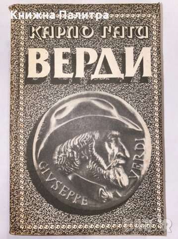 Верди Карло Гати