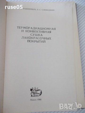 Книга"Терморадиац.и конвект.сушка лако...-Г.Рабинович"-172ст, снимка 2 - Специализирана литература - 37820145