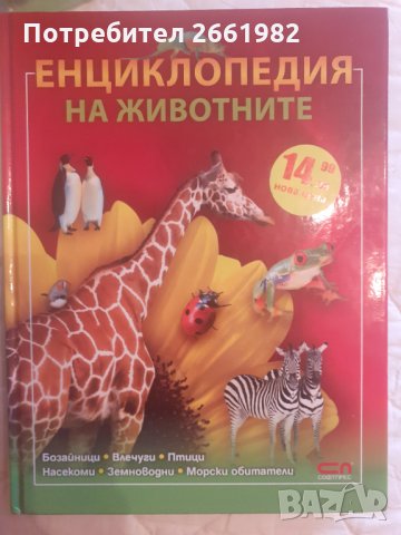 Детска енциклопедия за животни, снимка 1 - Образователни игри - 31899865