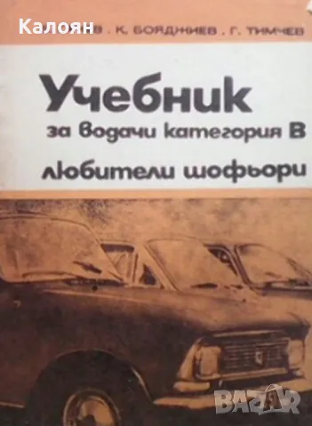 Учебник за водачи категория В - любители шофьори (1975)