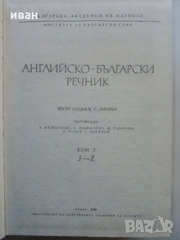 Английско - Български речник том 2.Издание на БАН 1985г., снимка 2 - Чуждоезиково обучение, речници - 31692858