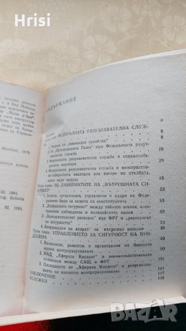 Тайните служби на ФРГ-Валентин Александров, снимка 3 - Художествена литература - 31603957