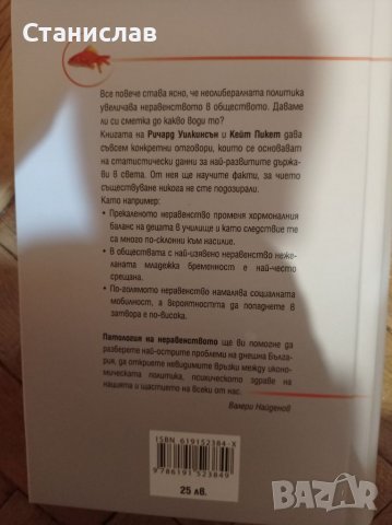 Патология на неравенството- Ричард Уилкинсън и Кейт Пикет , снимка 2 - Специализирана литература - 38596084