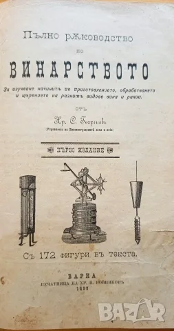 Пълно ръководство по винарството – първо издание (1899 г.) – Хр. С. Георгиев 
