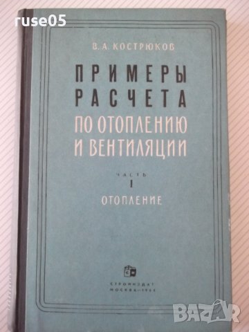 Книга"Примеры расчета по отопл.и вентиляц.-В.Кострюков"-204с