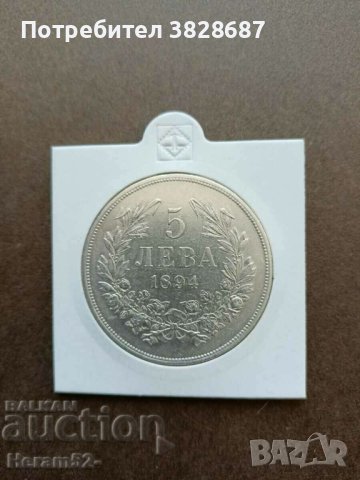 5 лева 1894 сребро