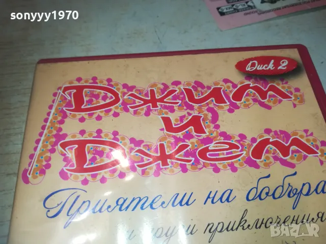 ДЖИМ И ДЖЕМ ДВД 2709240947, снимка 4 - DVD филми - 47371904