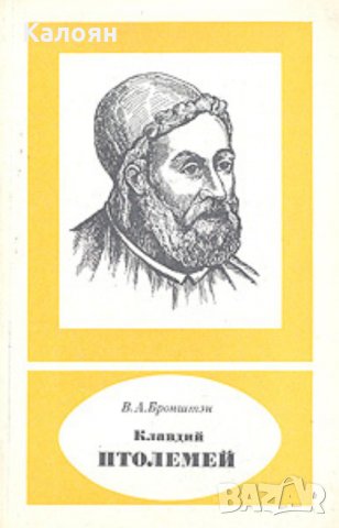 Виталий Александрович Бронштэн - Клавдий Птолемей (1988)
