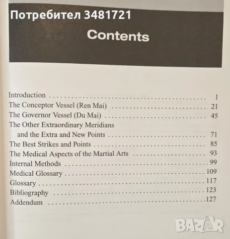 Дим-мак - енциклопедия на бойното докосване на смъртта / The Encyclopedia of Dim-Mak, снимка 2 - Други - 55964398