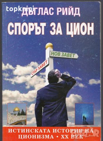 Спорът за Цион - Истинската история на ционизма - XX век, снимка 6 - Други - 29277623