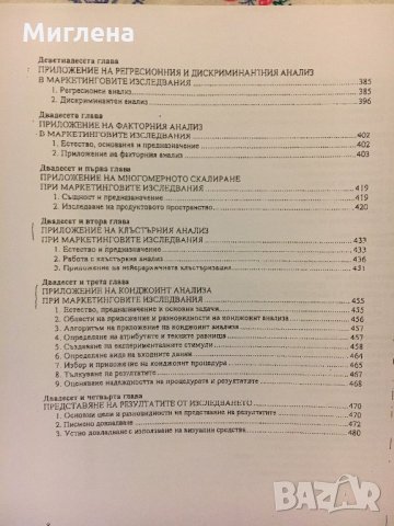Учебник по Маркетингови изследвания, снимка 6 - Учебници, учебни тетрадки - 29173745