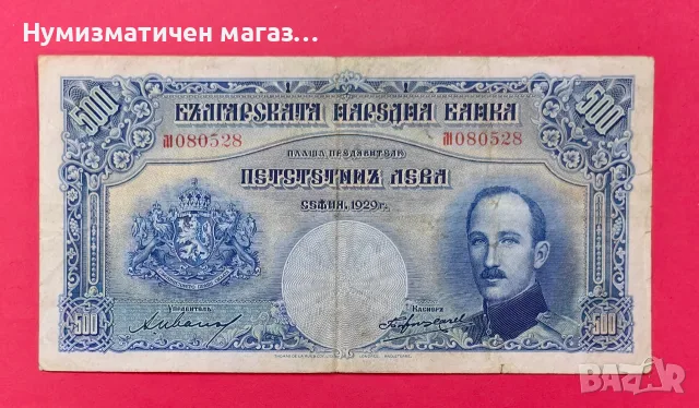 Банкнота 500 лева 1929 г. България