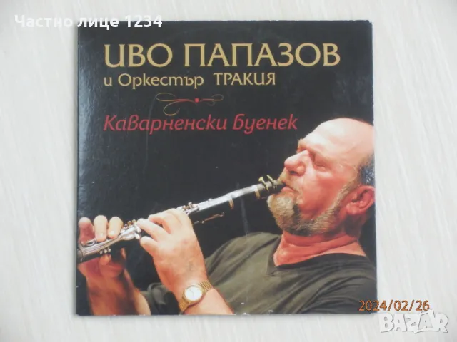 Иво Папазов - Каварненски буенек - 2008, снимка 1