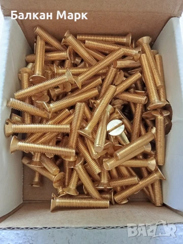 Месингови винтове DIN 963,с фрезенкова (потъваща) глава, прав шлиц – 5х30 мм, 100 бр. – 5 лв.