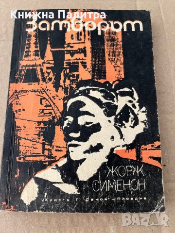 Затворът -Жорж Сименон