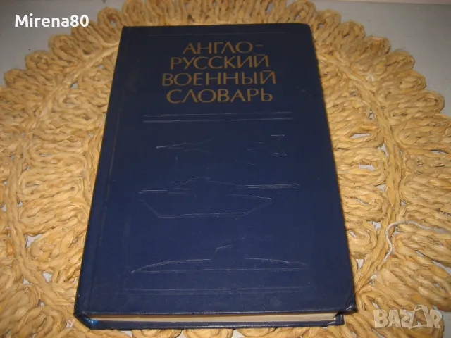 Англо-руски военен речник, том 2 - 1987 г., снимка 2 - Чуждоезиково обучение, речници - 48168876