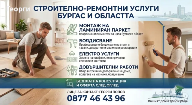 Монтаж на ламиниран паркет, винилова настилка – Качество на добра цена