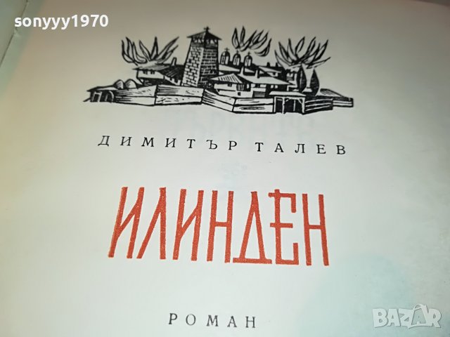 ИЛИНДЕН-КНИГА 1702231822, снимка 6 - Други - 39710670