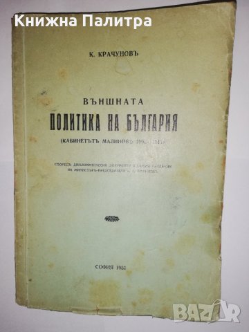 Външната политика на България