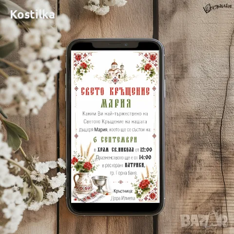 Дигитална покана за кръщене с шевица