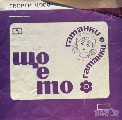 Що е то? - Сборник с гатанки - Георги Цоев, снимка 1