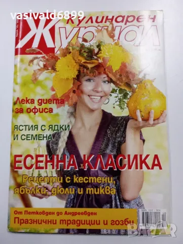 Списание "Кулинарен журнал" 10/2009