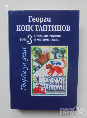 Книга Избрани творби в четири тома. Том 3: Творби за деца - Георги Константинов 2011 г. автограф