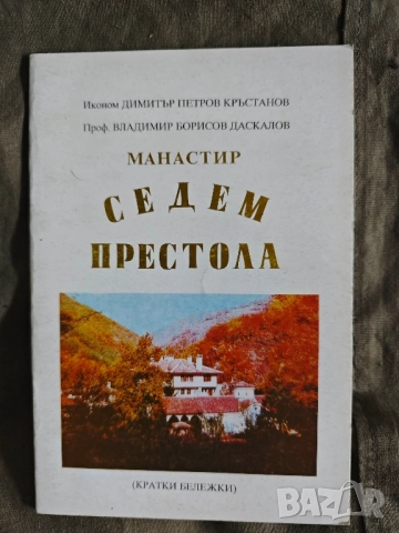 Манастир "Седем престола" Кратки бележки 