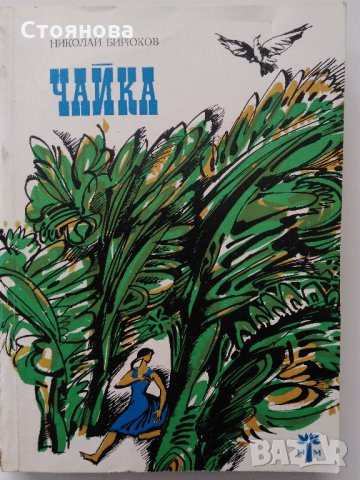 "Чайка" Николай Бирюков; "Басни" И.А.Крилов, снимка 3 - Художествена литература - 31526432