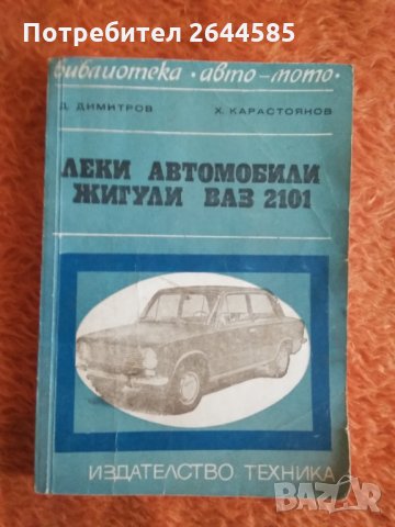 леки автомобили ВАЗ 2101 Жигули, снимка 1 - Специализирана литература - 30963184