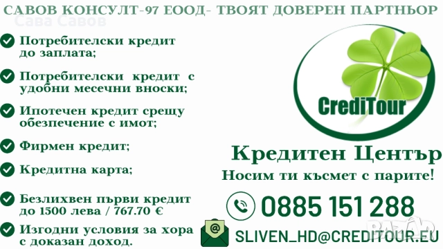 Потребителски и Ипотечни кредити!