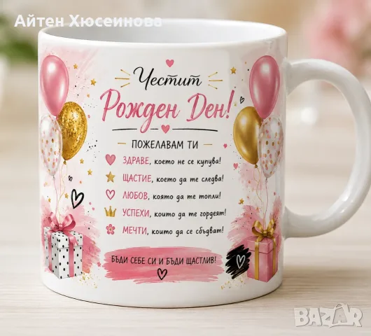 Персонализирани чаши с печат за рожден ден
