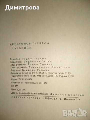 Глаголици - Христофор Тзавела, снимка 5 - Други - 30889709