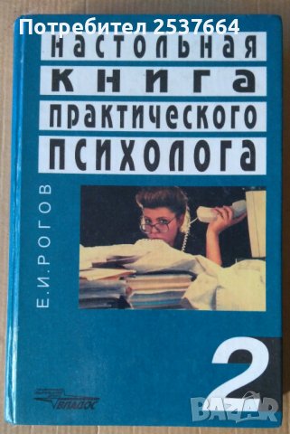 Настольная книга практического психолога  том 2  Е.И.Рогов, снимка 1 - Специализирана литература - 38189477