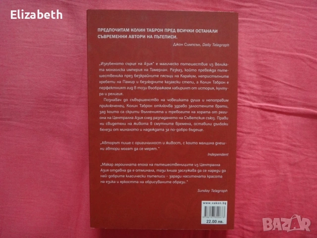 Нова - Изгубеното сърце на Азия - Колин Таброн, снимка 2 - Художествена литература - 53110892