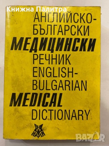 Английско-български медицински речник 