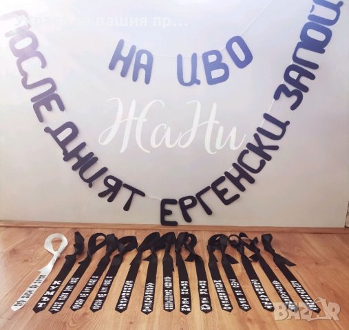 Украса За ергенско парти , снимка 2 - Други - 37228770