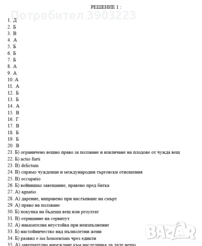 Тестове по РИМСКО ЧАСТНО ПРАВО и по РИМСКО ПУБЛИЧНО ПРАВО, снимка 2 - Специализирана литература - 50971723