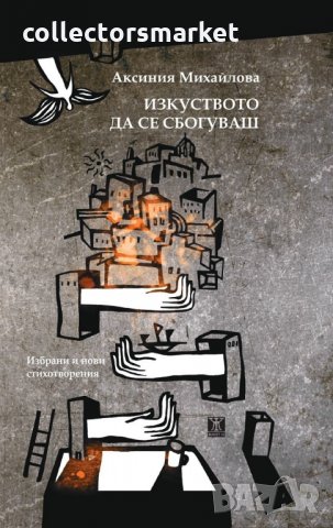 Изкуството да се сбогуваш