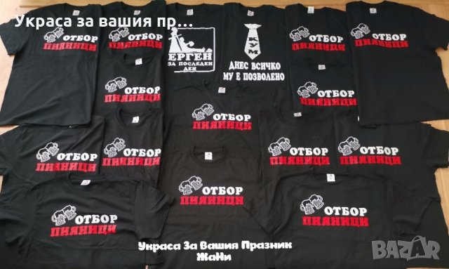 Тениски за ергенско парти с текст по поръчка
