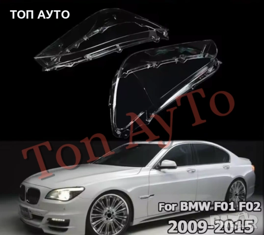 Стъкла Капаци БМВ BMW 7 F01 F02 2009-2015 Стъкла Фарове
