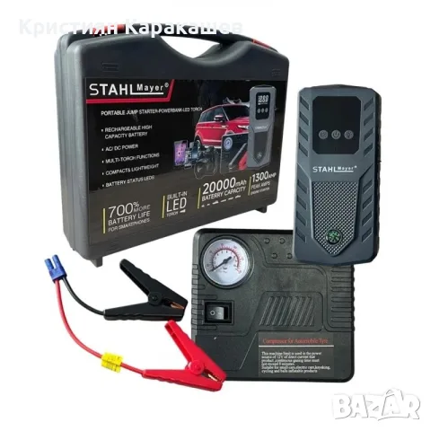 Комплект от мултифункционален автомобилен стартер и компресор - Jump Starter 20000mAh StahlMayer