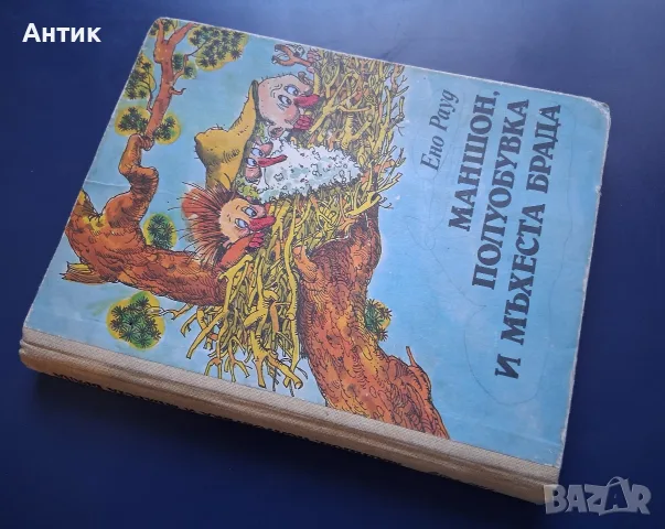 Стара Детска Книга Ено Рауд Маншон Полуобувка и Мъхеста Брада, снимка 2 - Колекции - 56053360