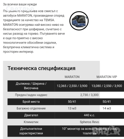Модел на автобус Temsa Maraton мащаб 1:87 , снимка 7 - Колекции - 53148267